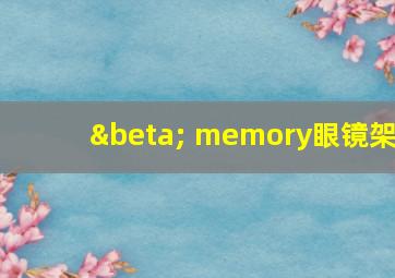 β memory眼镜架